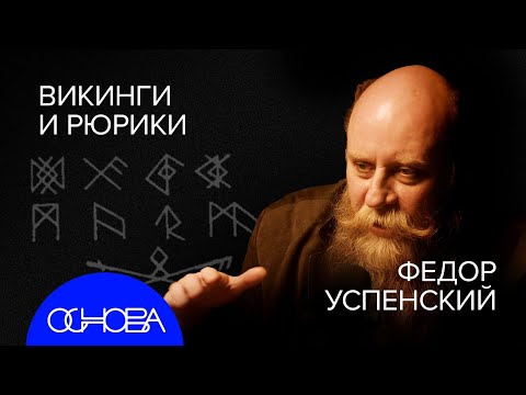 Успенский: Тайна Наших Имен И Рагнарёк!