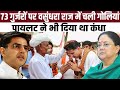 73 गुर्जरों पर Vasundhara Raje राज में चली गोलियां,Sachin Pilot ने भी दिया था कंधा | Gurjar Aandolan