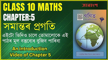 Class 10 Maths | Introduction Video | সমান্তৰ প্ৰগতি মানে কি? Chapter 5 in Assamese #E3U2F8 #class10
