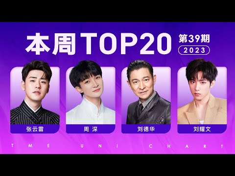 【本周TOP20】周深《繁花依舊》奪冠 鄭潤澤劉耀文緊隨其後