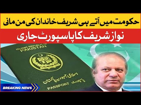 Nawaz Sharif's Passport Issued | Nawaz Sharif in Pakistan | Breaking News