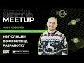 IT Talks meetup | Из Полиции во Frontend разработку