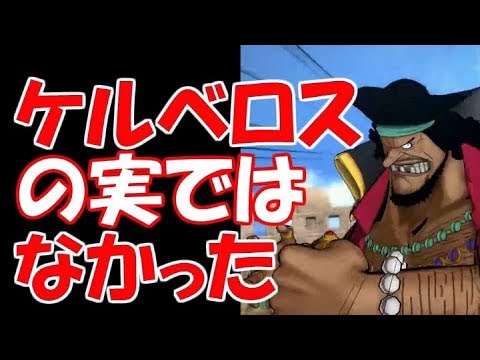 ワンピース 黒ひげティーチはケルベロスの実ではない 考察 Youtube