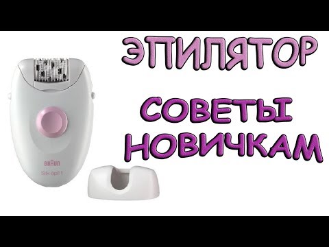 Удаление волос / Эпилятор: что это? Противопоказания, нюансы. Советы по использованию. Моя история