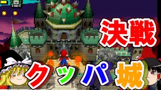 改造マリオをゆっくり初見実況プレイ　newer Super Mario Bros.DS #23　いよいよクッパ城に挑戦