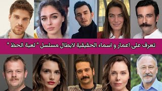 الحظ لعبة ابطال مسلسل لعبة الحظ