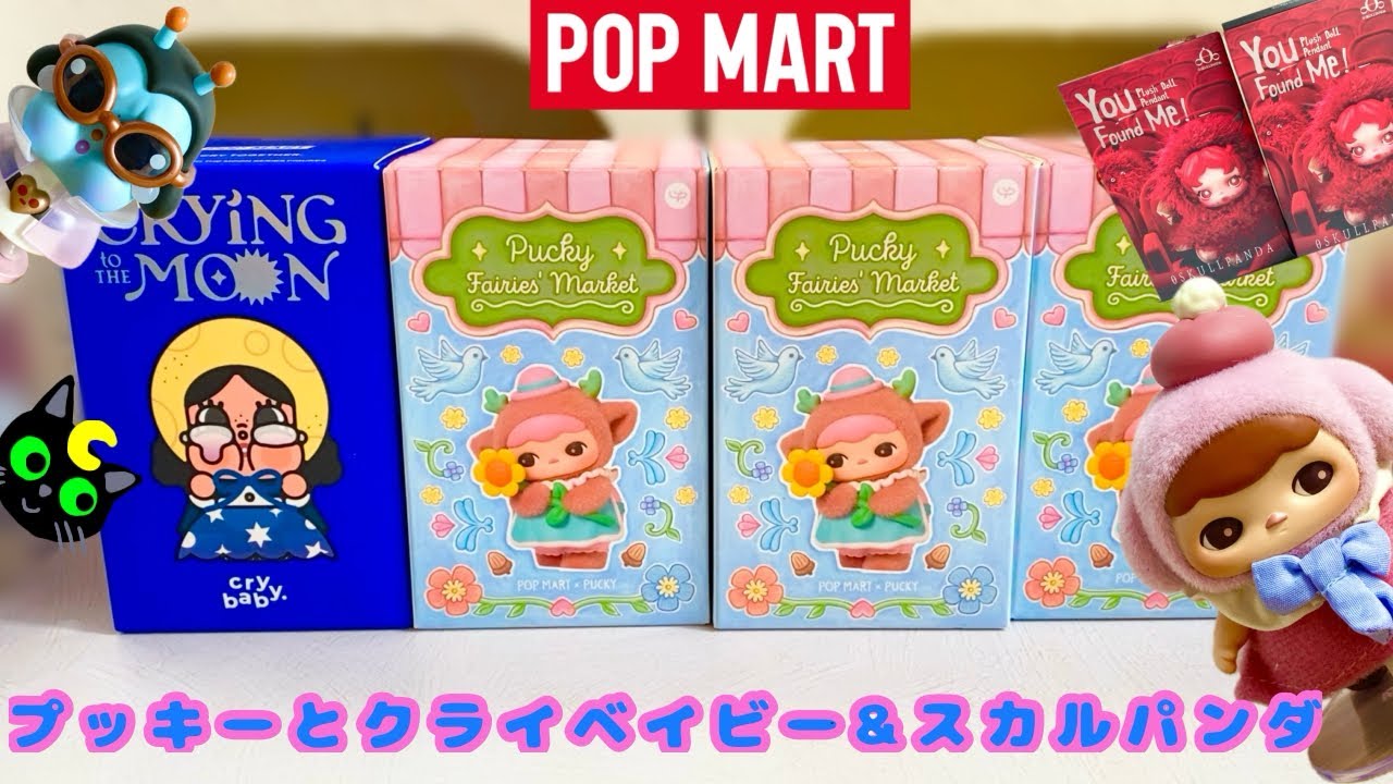 【POPMART】フェアリープッキーと宇宙なクライベイビー&やっと来たスカルパンダ🐼