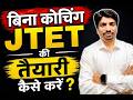 बिना Coaching JTET की तैयारी कैसे करें 2026 | JTET 2026 Preparation | JTET Online Class 2026