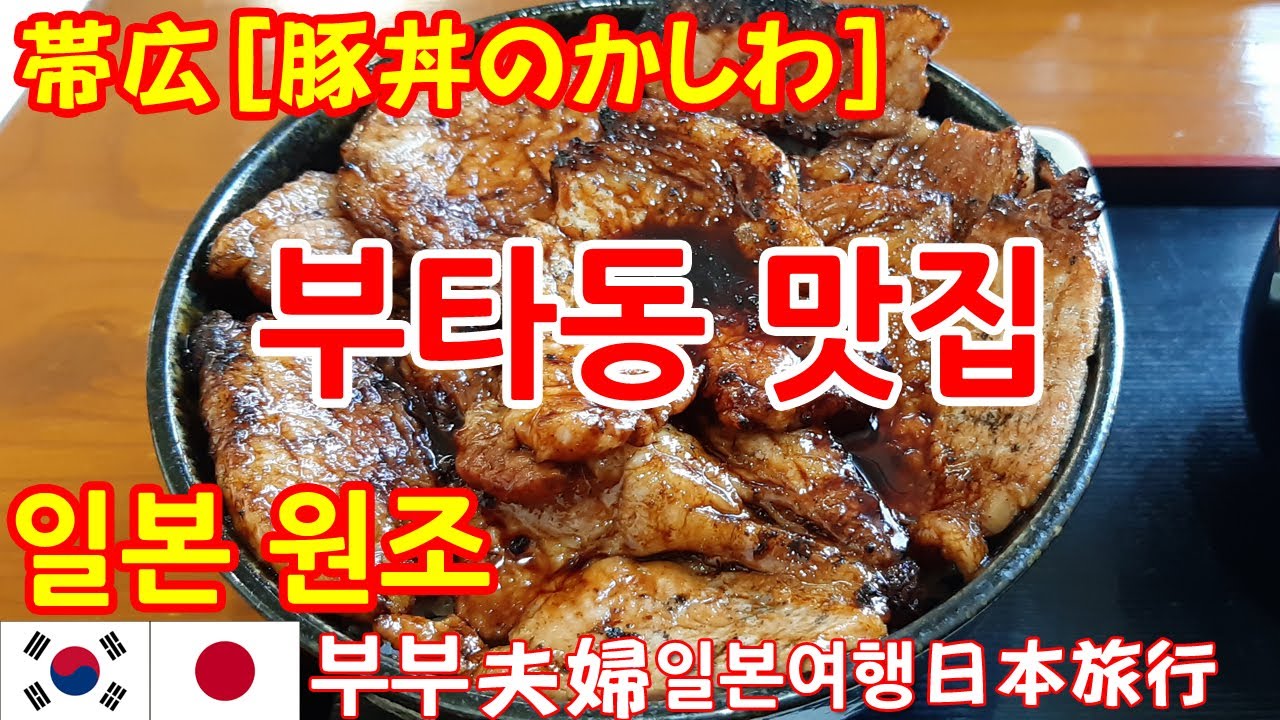 홋카이도 오비히로 원조 부타동(돼지고기 덮밥) 맛집 [카시와] 한일부부의 일본여행 - Youtube