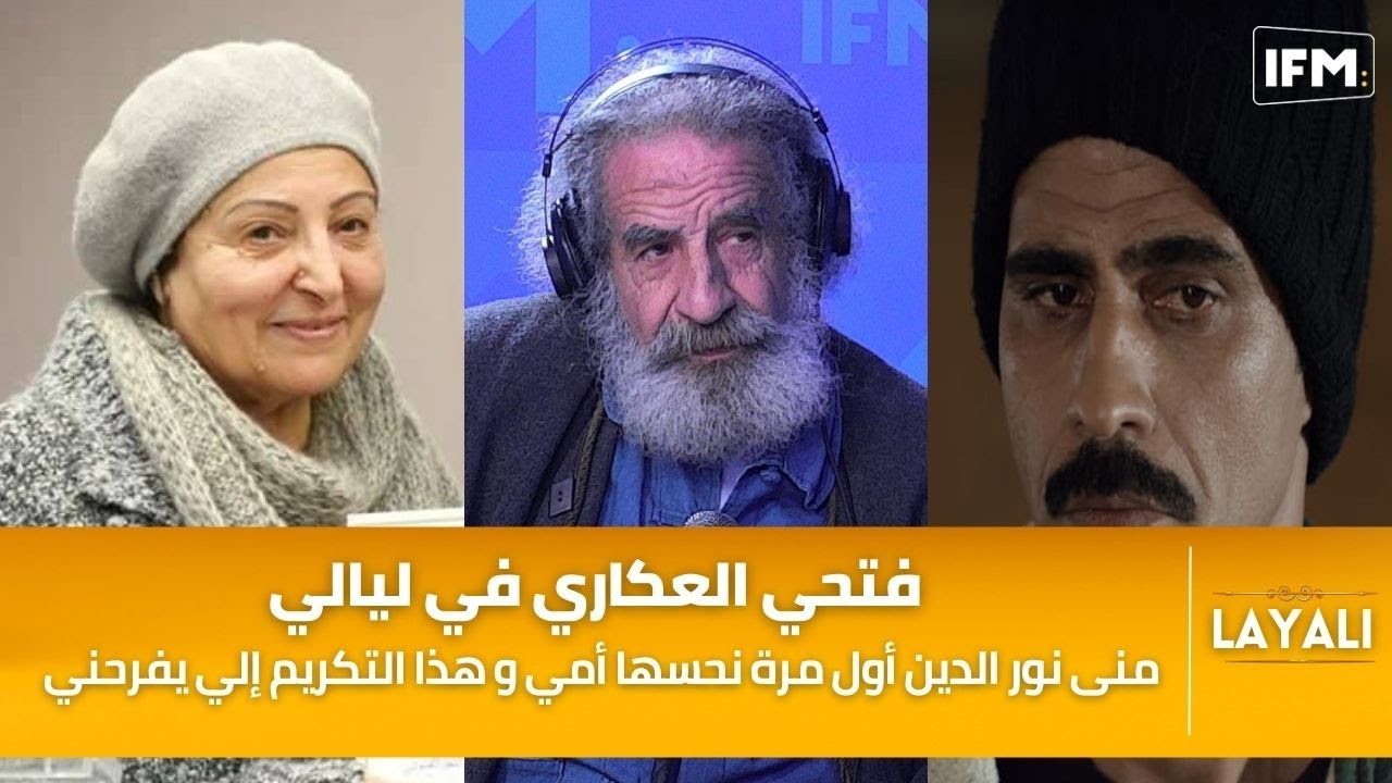 فتحي العكاري في ليالي: منى نور الدين أول مرة نحسها أمي و هذا التكريم إلي يفرحني