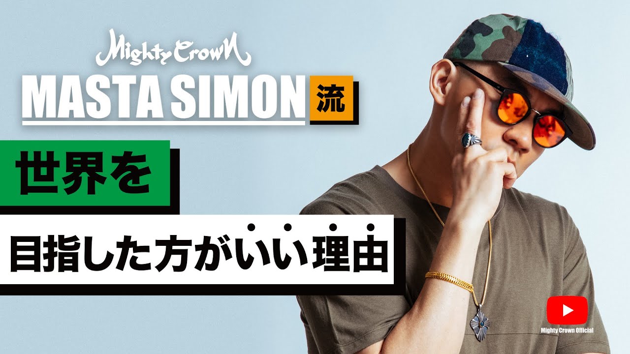 MASTA SIMON from MIGHTY CROWN 流] 世界を目指した方がいい理由 - YouTube