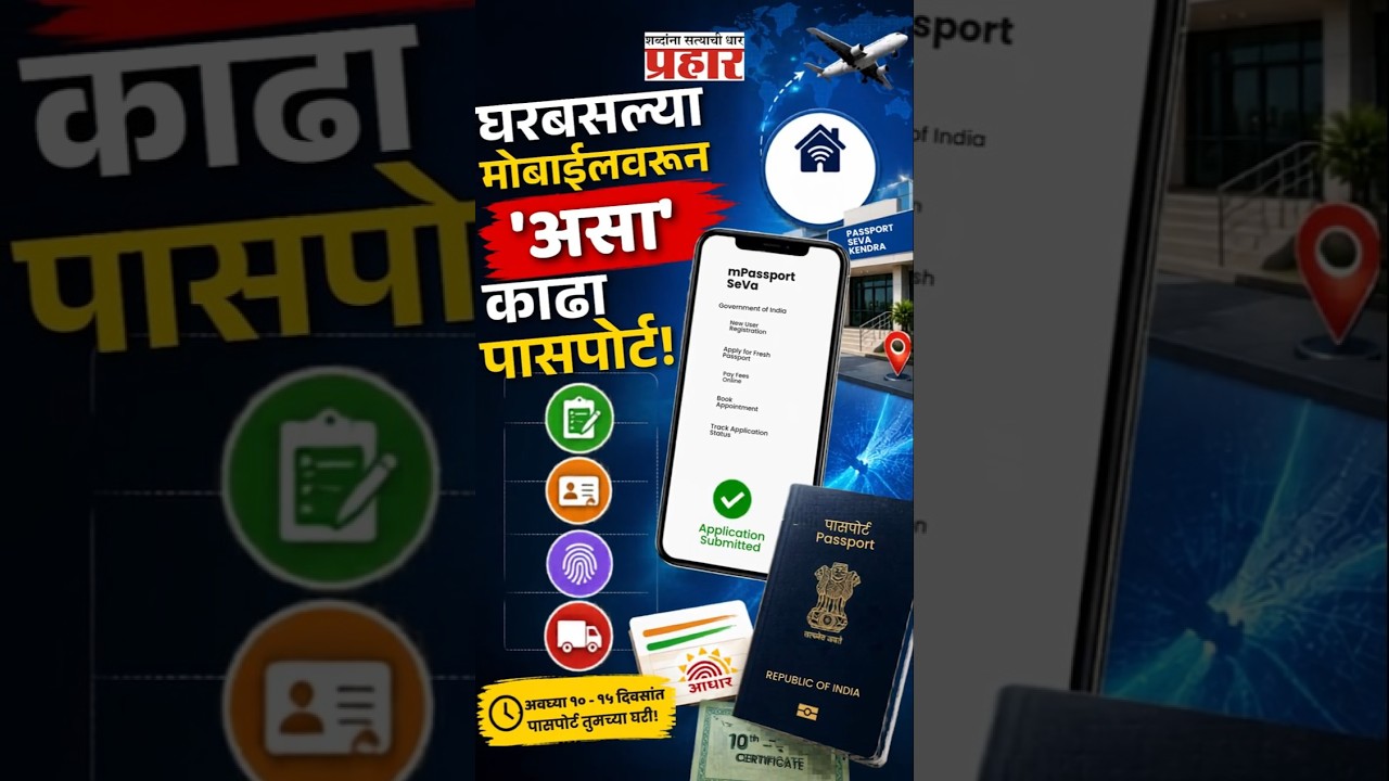 Online Passport Process | पासपोर्ट काढायचाय ? जाणून घ्या सोपी ऑनलाईन पद्धत! | prahaarnewsline