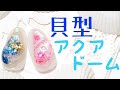 ♡貝型アクアドームの作り方♡