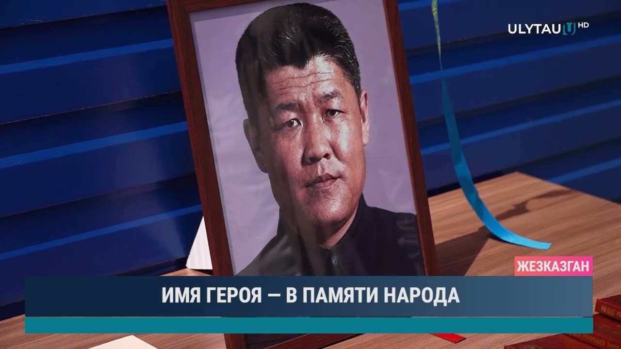 ИМЯ ГЕРОЯ — В ПАМЯТИ НАРОДА