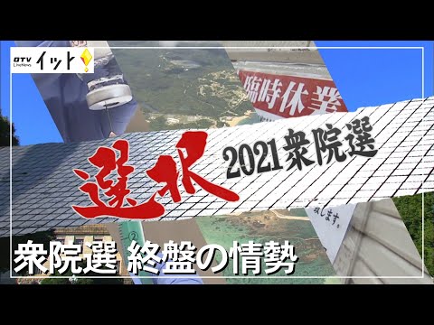 衆院選　終盤の情勢〈記者解説〉【2021衆院選】（沖縄テレビ）2021/10/29