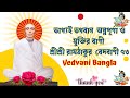 **“সত্যনারায়ণ অর্থাৎ সত্যের আশ্রয়ই মুক্তির একমাত্র পথ।”**