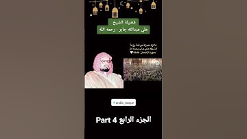 فضيلة الشيخ علي جابر - إمام الحرم المكي | سورة الانسان كاملة (الجزء الرابع)