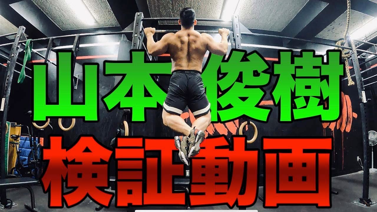 検証動画 体重100キロ越えのウエイトリフターが懸垂をガチでやったら何回できるのか Youtube 検証動画 体重100キロ越えのウエイトリフターが懸垂をガチでやったら何回できるのか Youtube