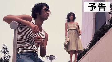 『悲愁物語』予告篇