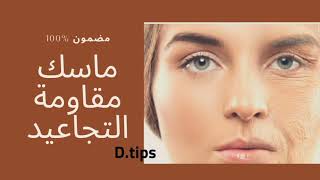 ماسك لمقاومه التجاعيد (علامات السن) والخطوط الرفيعه بالوجه والرقبه يجعل بشرتك مشدوده و مرطبه