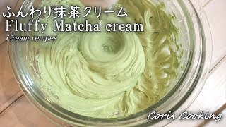 Matcha Cream ｜ Coris Cooking Channel&#39;s Recipe Transcription