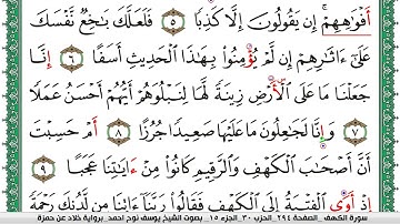 سورة الكهف مكتوبة يوسف نوح احمد  برواية خلاد عن حمزة