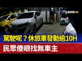 駕駛呢？休旅車發動逾10H 民眾傻眼找無車主