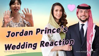 The reaction of Koreans to a video of congratulations on the wedding of the Prince of Jordan