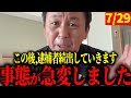 これからです【斉藤元彦知事/菅野完】