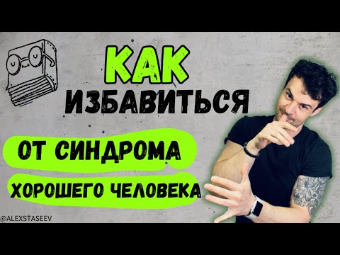 Синдром хорошей девочки, хорошего мальчика. Условная любовь.