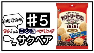 カントリーマアムと伊根満開を合わせる！【日本酒とお菓子をサクッとペアリング#5】Japanese sake taster /pairing sake with anything