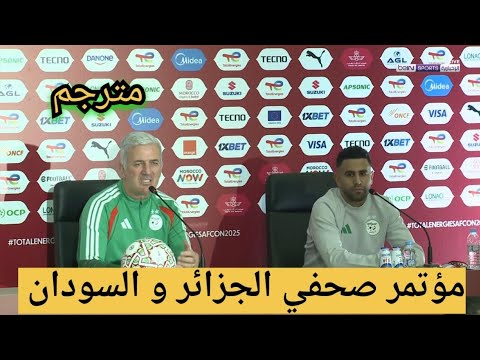 مؤتمر صحفي مدرب المنتخب الجزائري و رياض محرز قبل مبارة الجزائر و السودان مترجم عربي