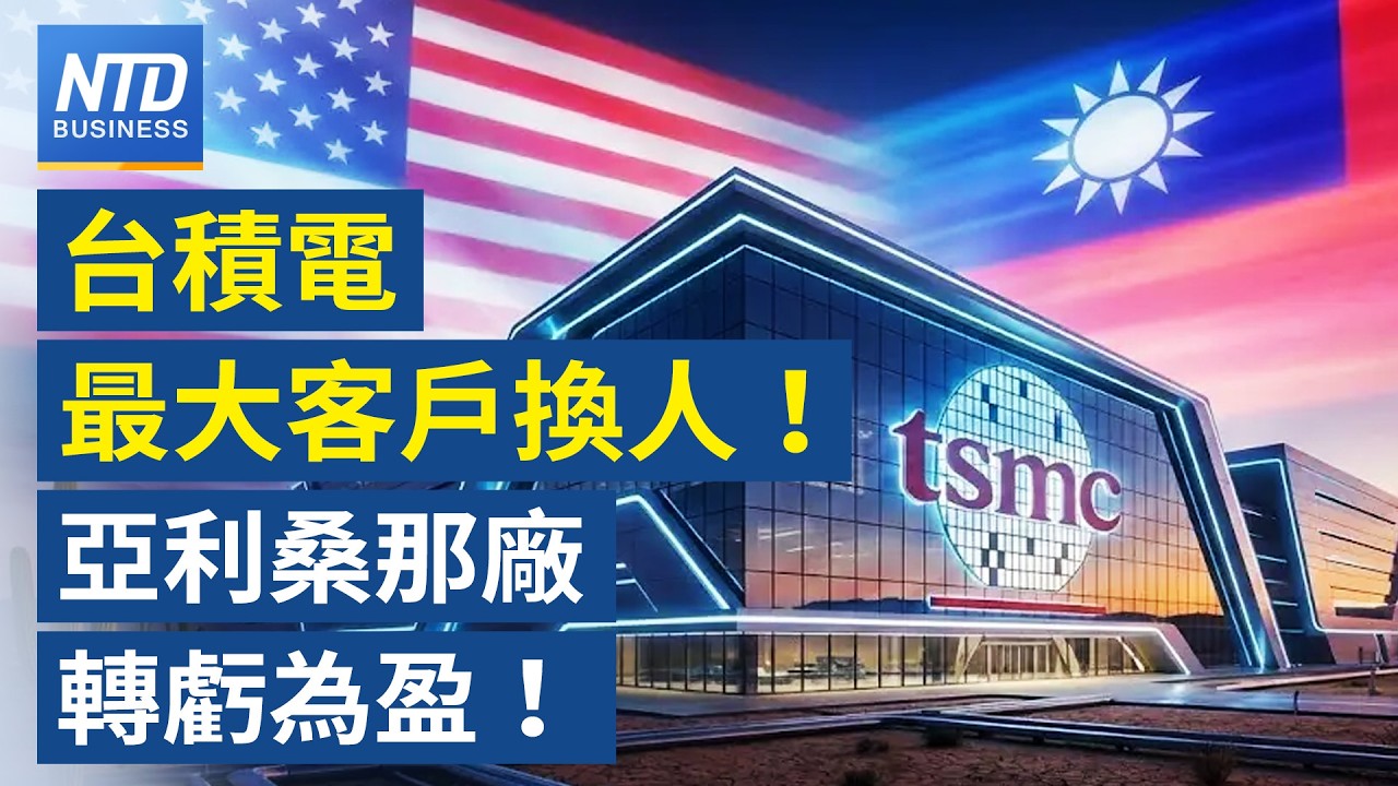 台積電最大客戶換人當｜美擬取消中共最惠國待遇？｜美軍開發AI工具應對中共 下令Anthropic配合｜Netflix退出華納兄弟競購！派拉蒙超級帝國成形？｜#財經新聞｜20260227(五)