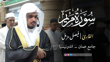 سورة مريم (كاملة) رمضان 1446 هـ | القارئ الشيخ فيصل مزمل | جامع عمان