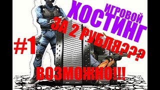КАК СОЗДАТЬ ХОСТИНГ ИГРОВЫХ СЕРВЕРОВ? КАК СОЗДАТЬ ХОСТИНГ ИГРОВЫХ СЕРВЕРОВ?