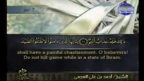 سورة المائدة 5 من 6 :: الشيخ أحمد العجمي  Sheikh ahmed alajmi