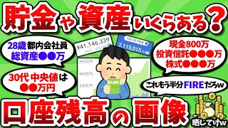 【2ch有益スレ】ぶっちゃけお前らいくら持ってんの？貯金・資産残高を全部晒してけｗｗ【2chお金スレ】