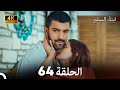 ابنة السفيرالحلقة 64 Arabic Dubbing 4K 