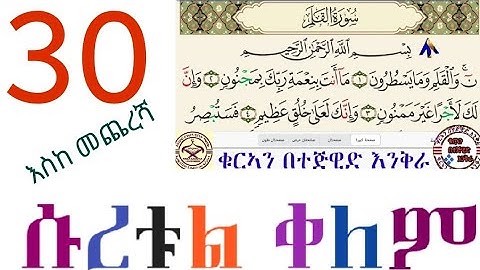 ሱረቱል ቀለም 30 አስከ መጨረሻ በተጅዊድ አቀራር سورة القلم بصوت امان حمدكا