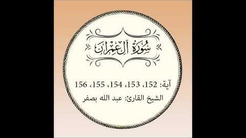 سورة آل عمران مكررة (آية152 إلى 156)