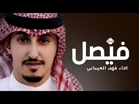 شيلة مدح باسم فيصل فقط اداء فهد العيباني حصريا 2023