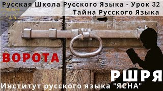 Урок 32. Ворота. Русская Школа Русского Языка