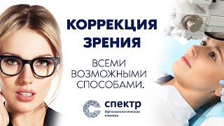 КОРРЕКЦИЯ ЗРЕНИЯ - У НАС ВОЗМОЖНА ВСЕМИ СУЩЕСТВУЮЩИМИ СОВРЕМЕННЫМИ СПОСОБАМИ