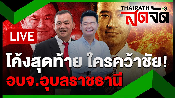 🔴LIVE : สด! เกาะติดนับคะแนน เลือกตั้ง นายก อบจ.อุบลฯ ใครจะคว้าชัย | ไทยรัฐสดจัด | 22 ธ.ค. 67