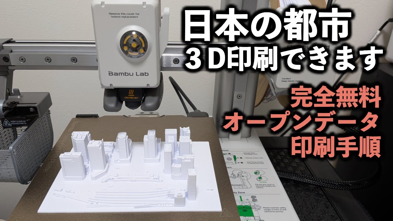 Bambu Lab A1 mini 日本の都市３D印刷できます完全無料オープンデータ印刷手順