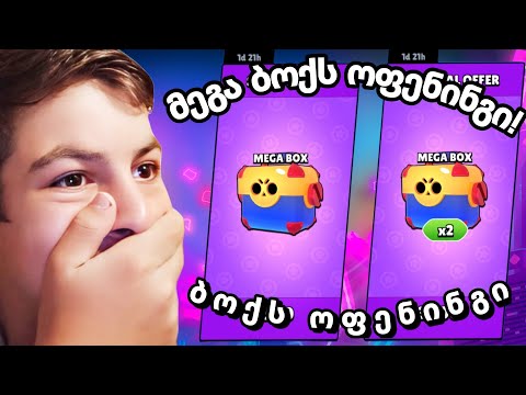 mega box opening ქართულად brawl stars