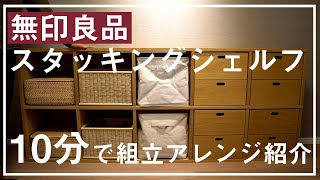 【無印良品の収納】元社員の私が、スタッキングシェルフの部屋別組立アレンジを10分で紹介。