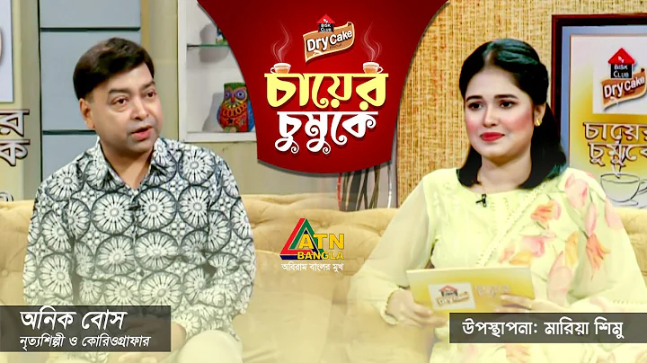 ,     Anik Bose | Chayer Chumuke | ATN Bangla