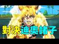 JOJO6石之海解說6：迪奧諸子登場，命運的引力