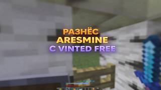 РАЗНЁС ARESMINE С VINTED FREE | ЧИТЫ | МАЙНКРАФТ | КАКАШКИ